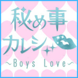 秘め事カレシ～Boys Love～