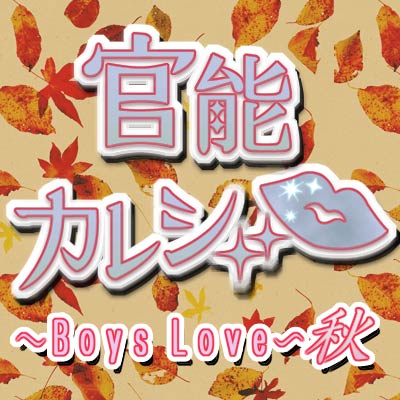 官能カレシ～Boys Love～秋の画像,ジャケット BLCD 官能カレシ～Boys Love～秋（緊縛） | ポケットドラマCD R（ポケドラR）