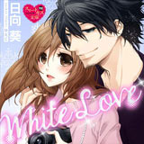 White Love(スイートキス文庫)