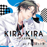 【公式特典SS付】KIRA・KIRA Vol.3 流星編【出演声優：テトラポット登】