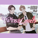 Twins Lovers ～運命の恋～【出演声優：神崎智也、鶴見鉄塔】