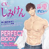 PERFECT BODY Real SEX Situation【出演声優：しみけん】