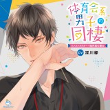 体育会系男子の同棲 インストラクター・福井理の場合【出演声優:深川緑】