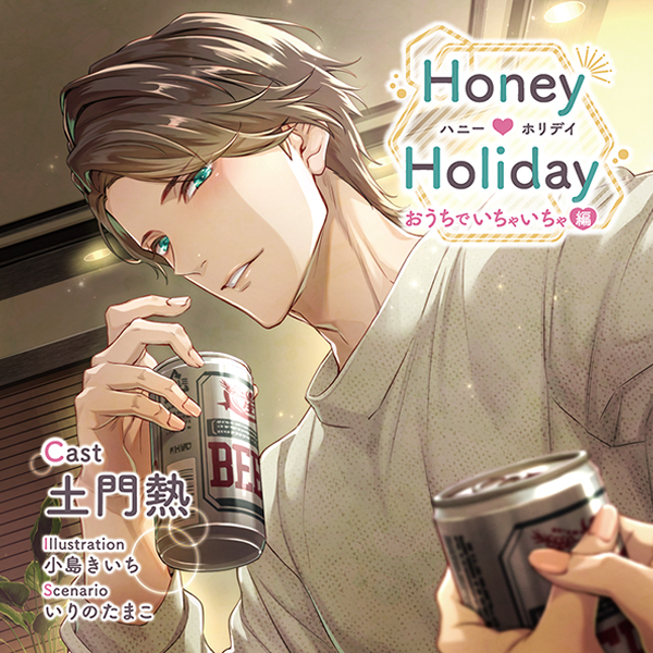 Honey v Holidayおうちでいちゃいちゃ編