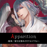 Apparition ～龍神/彼を目覚めさせてはイケない～【出演声優：深川緑】