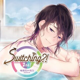 Switching?! 2nd! volume 01梅園昴の場合【出演声優：昼間真昼】