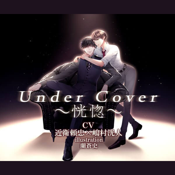 Under Cover～恍惚～　セット | Under Cover～恍惚～【出演声優：近衛頼忠 嶋村洸人】