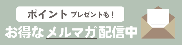 ポイントプレゼントも!お得なメルマガ配信中