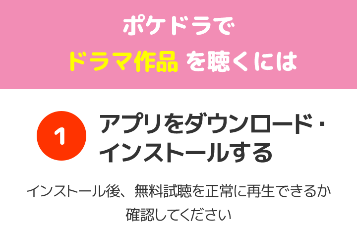 ポケットドラマCD(ポケドラ)でドラマCD、シチュエーションCDを聴くには1