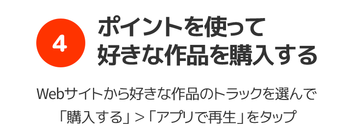 ポケットドラマCD(ポケドラ)でドラマCD、シチュエーションCDを聴くには4