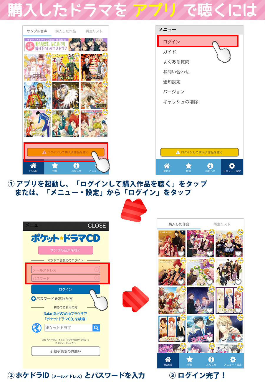 ポケットドラマCD(ポケドラ)で購入したドラマをアプリで再生するには