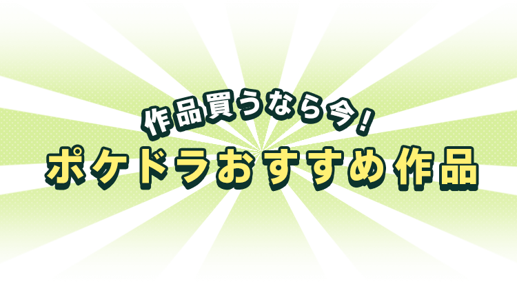 ポケドラおすすめ作品