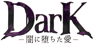 Dark-闇に落ちた愛- 悪魔の婚礼