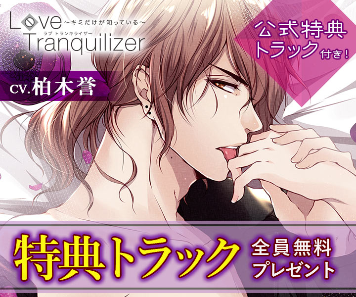 Love Tranquilizer キミだけが知っている Pt 4 宝梅 賢二 出演声優 柏木誉 公式特典をプレゼント ポケットドラマcd R ポケドラr