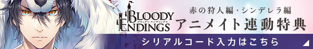BLOODY ENGINGS アニメイト連動特典 シリアルコード入力はこちら