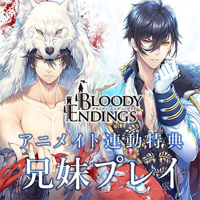 BLOODY ENDINGS アニメイト連動特典 兄妹プレイ