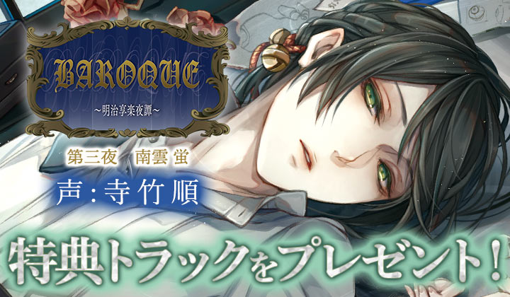 Baroque 明治享楽夜譚 第三夜 南雲 蛍 出演声優 寺竹順 アニメイト 公式共通特典をプレゼント ポケットドラマcd R ポケドラr