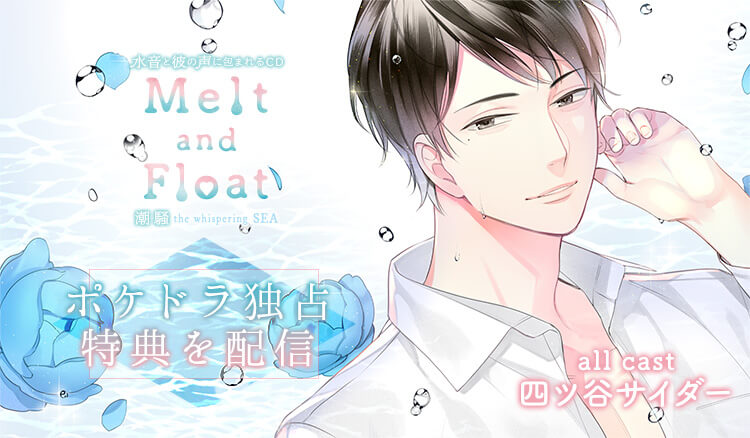 四ツ谷サイダー出演 Melt And Float 潮騒 ポケドラ限定特典を配信 ポケットドラマcd R ポケドラr