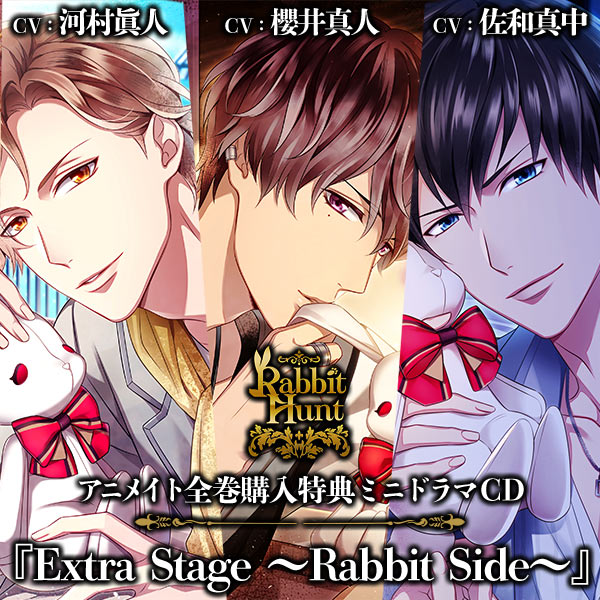 アニメイト全巻購入特典ミニドラマCD『Extra Stage ~Rabbit Side~』
