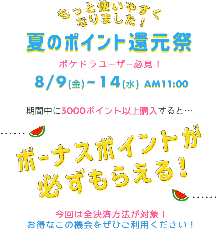 夏の期間限定ポイントアップキャンペーン クレジットカード決済で最大1000ptを全員にプレゼント ポケットドラマcd R ポケドラr