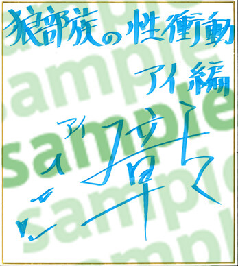 三楽章さんのサイン色紙