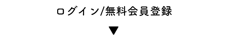 ログイン/無料会員登録