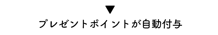 プレゼントポイントが自動付与