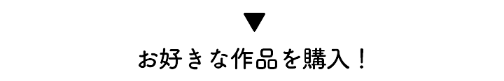 お好きな作品を購入!