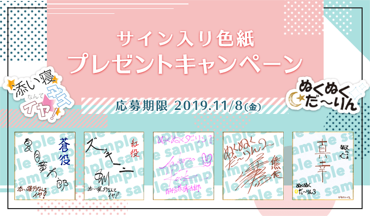 夏目章太郎さん ズッキーニ中川さん 小池竹蔵さん 一条和矢さん 真幸さんのサイン色紙をプレゼント ポケットドラマcd R ポケドラr