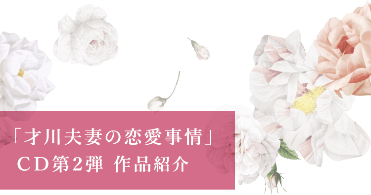 「才川夫妻の恋愛事情」CD第2弾 作品紹介