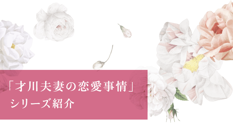 「才川夫妻の恋愛事情」シリーズ紹介