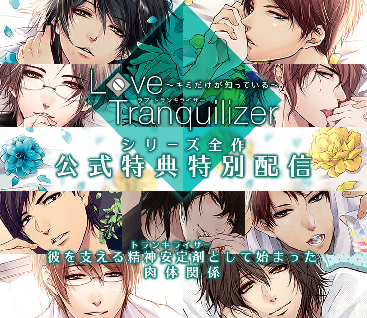 Love Tranquilizer シリーズ全作 公式特典を特別配信 ポケットドラマcd R ポケドラr