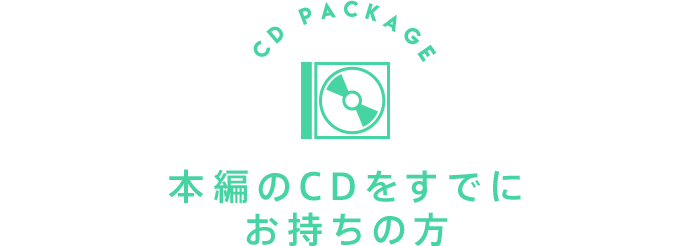 本編のCDをすでにお持ちの方
