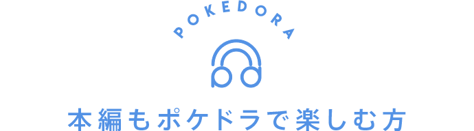 本編もポケドラで楽しむ方
