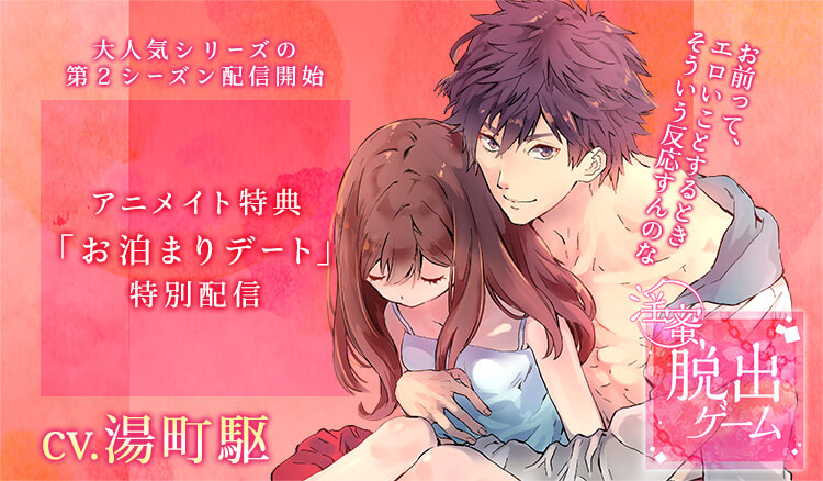 湯町駆出演 淫蜜脱出ゲーム Vol 6 マブダチ同級生編 アニメイト特典を配信 ポケットドラマcd R ポケドラr