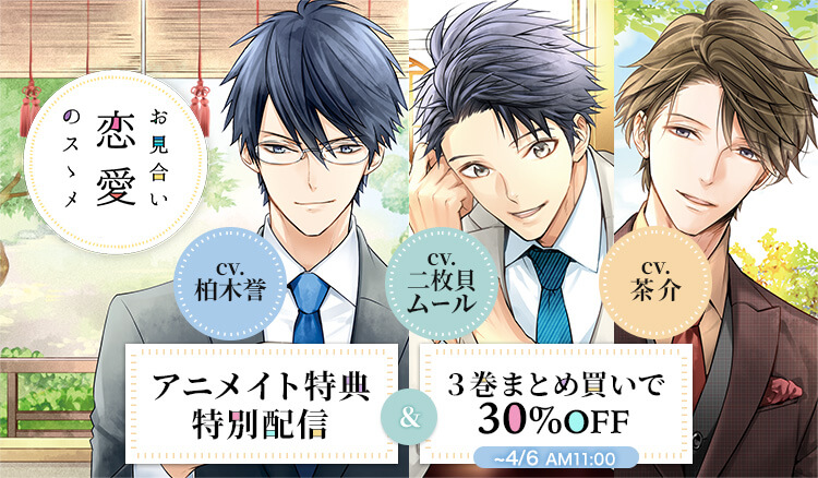 柏木誉 二枚貝ムール 茶介 出演 お見合い恋愛のスゝメ シリーズアニメイト特典配信 ３巻まとめ買いで30 Off ポケットドラマcd R ポケドラr