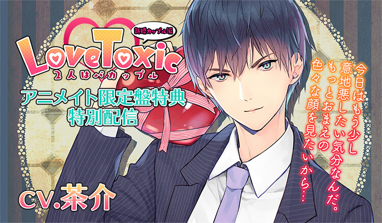 茶介 出演 Love Toxic 2人はバカップル 新婚カップル編 アニメイト限定盤特典を配信 ポケットドラマcd R ポケドラr 茶介 出演 Love Toxic 2人はバカップル 新婚カップル編 アニメイト限定盤特典を配信 ポケットドラマcd R ポケドラr
