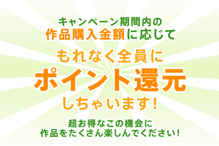 買えば買うほどもらえる 作品購入総額に応じてポイント還元キャンペーン開催 ポケットドラマcd R ポケドラr