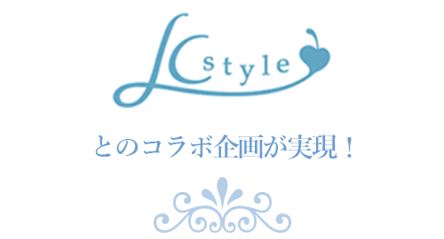 LCスタイルとのコラボ企画が実現!