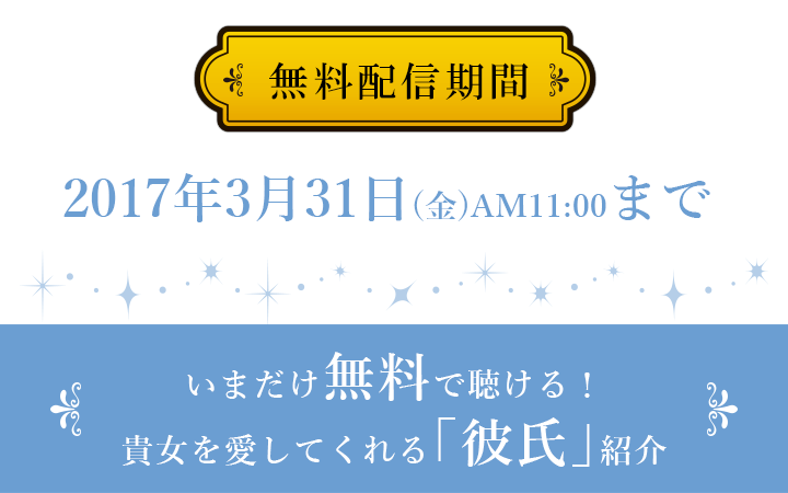 無料配信期間:2017年3月31日(金) AM11:00まで