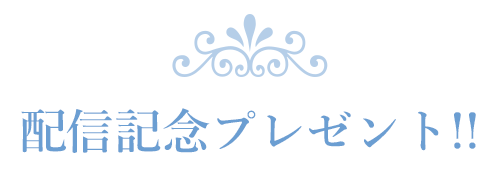 配信記念プレゼント