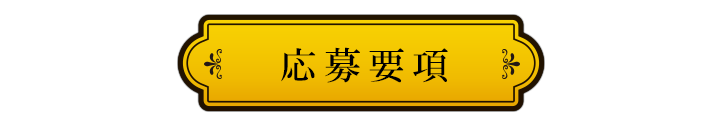 応募要項