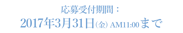 応募受付期間:2017年3月31日(金) AM11:00まで