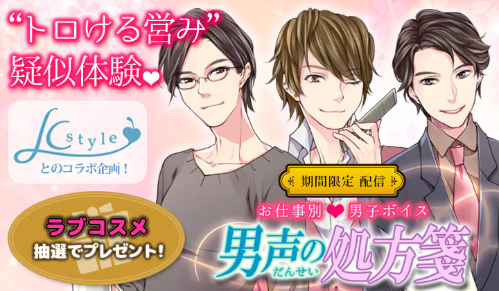 LCスタイルの作品が期間限定で無料配信!さらにプレゼントも!