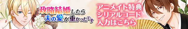 政略結婚したら夫の愛が重かったです