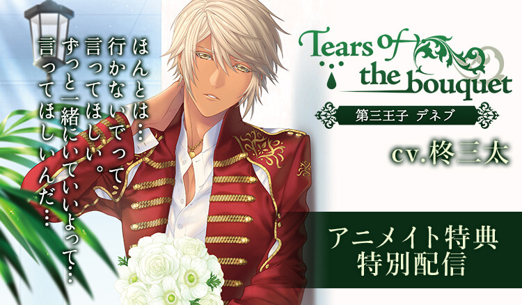 柊三太 出演 Tears Of The Bouquet 第三王子 デネブ アニメイト特典を配信 ポケットドラマcd R ポケドラr