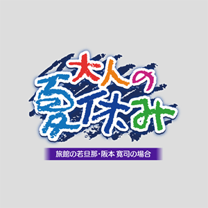 大人の夏休み 旅館の若旦那・阪本寛司の場合