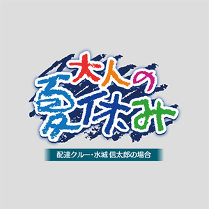 大人の夏休み 配達クルー・水城信太郎の場合