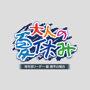 大人の夏休み 青年部リーダー・巌 徹平の場合