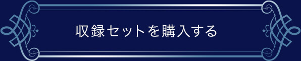 収録セットを購入する